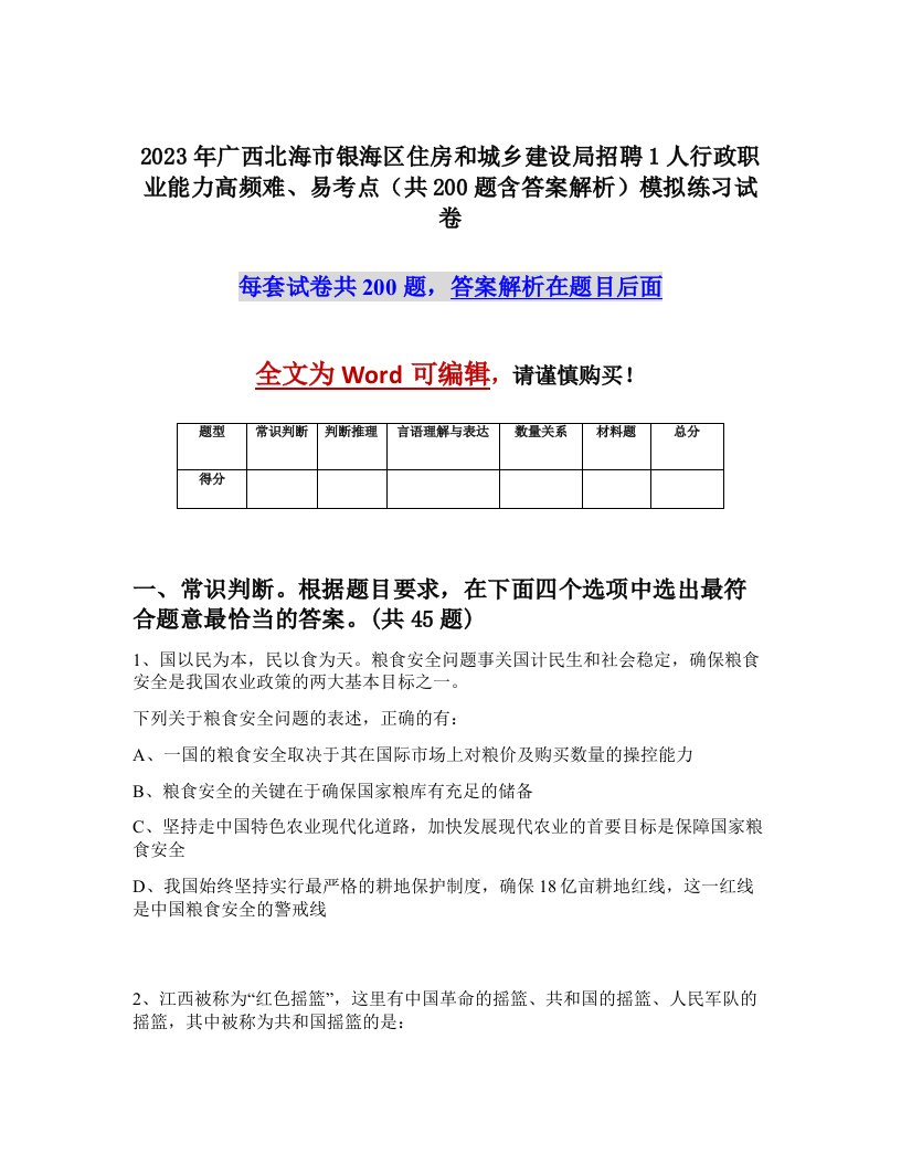 2023年广西北海市银海区住房和城乡建设局招聘1人行政职业能力高频难易考点共200题含答案解析模拟练习试卷