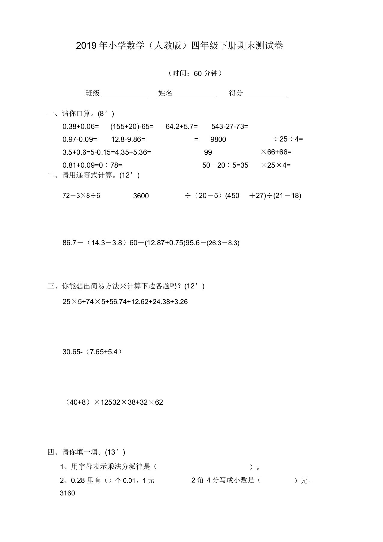 最新人教版小学数学四年级下册期末测试卷及答案