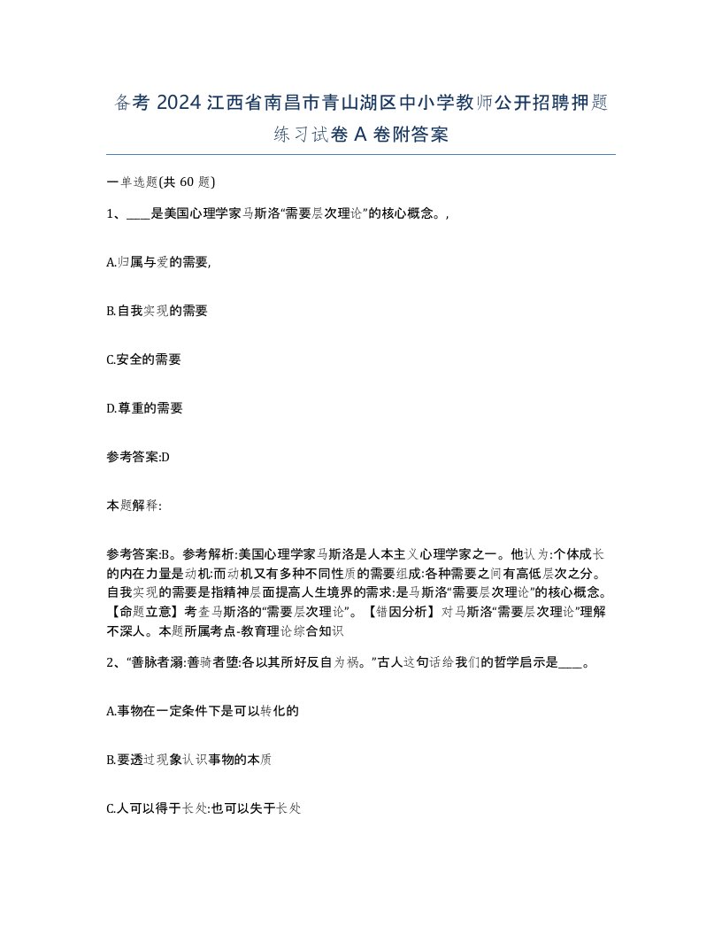 备考2024江西省南昌市青山湖区中小学教师公开招聘押题练习试卷A卷附答案