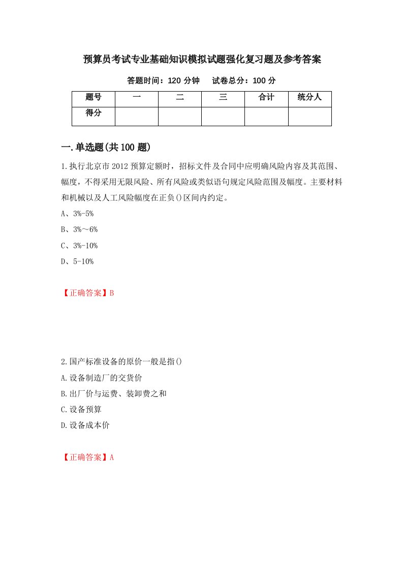 预算员考试专业基础知识模拟试题强化复习题及参考答案33