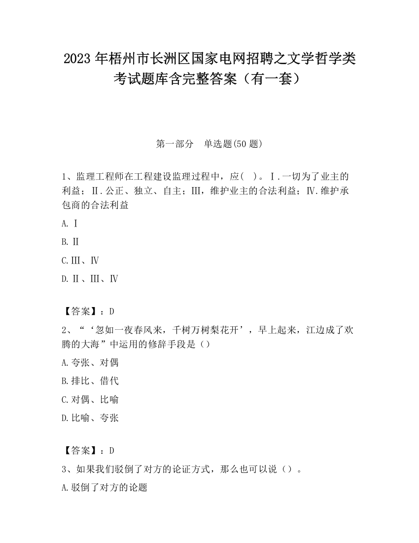 2023年梧州市长洲区国家电网招聘之文学哲学类考试题库含完整答案（有一套）