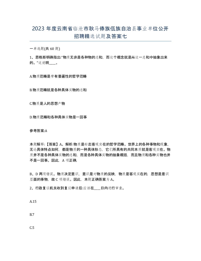 2023年度云南省临沧市耿马傣族佤族自治县事业单位公开招聘试题及答案七