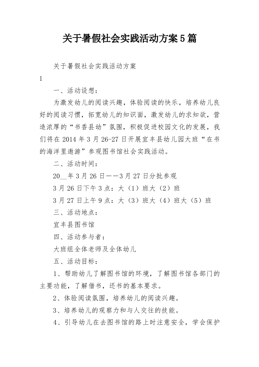 关于暑假社会实践活动方案5篇