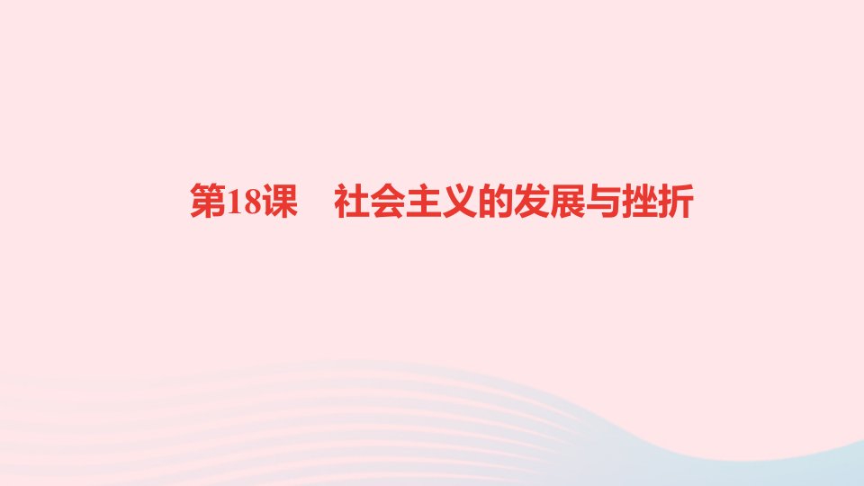 九年级历史下册第五单元二战后的世界变化第18课社会主义的发展与挫折作业课件新人教版