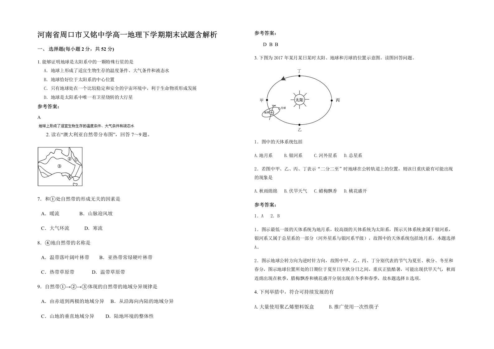 河南省周口市又铭中学高一地理下学期期末试题含解析