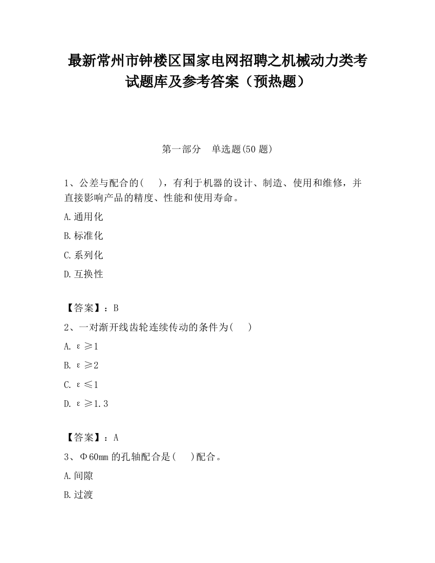 最新常州市钟楼区国家电网招聘之机械动力类考试题库及参考答案（预热题）