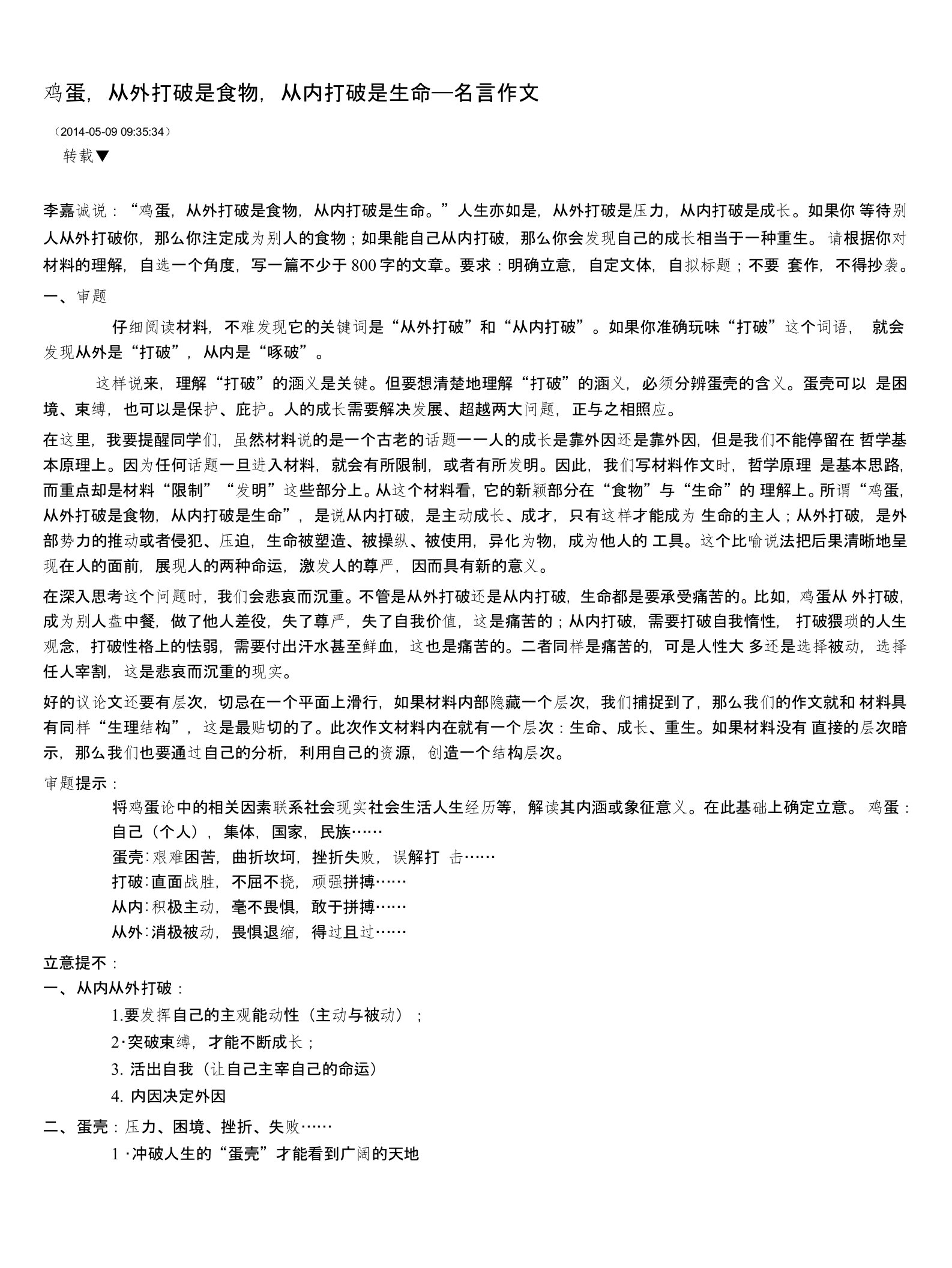 高中语文复习资料汇编：鸡蛋，从外打破是食物，从内打破是生命——名言作文