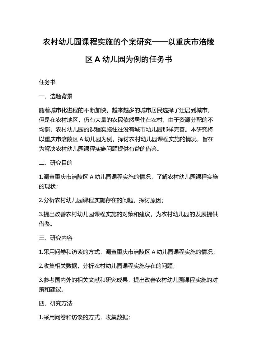 农村幼儿园课程实施的个案研究——以重庆市涪陵区A幼儿园为例的任务书