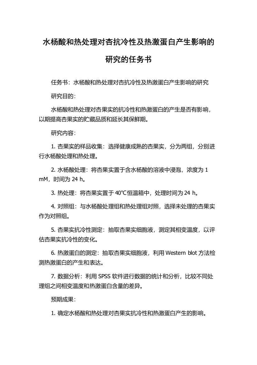 水杨酸和热处理对杏抗冷性及热激蛋白产生影响的研究的任务书