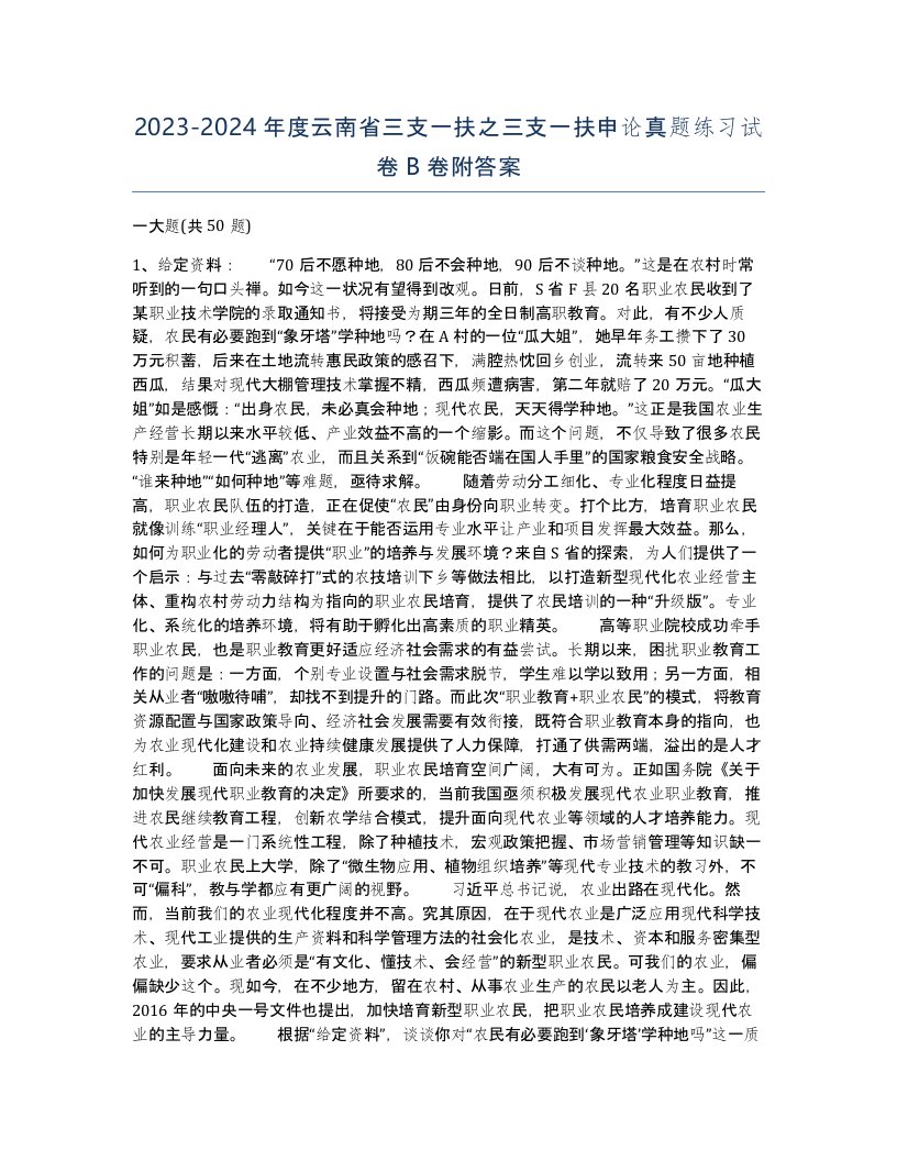 2023-2024年度云南省三支一扶之三支一扶申论真题练习试卷B卷附答案