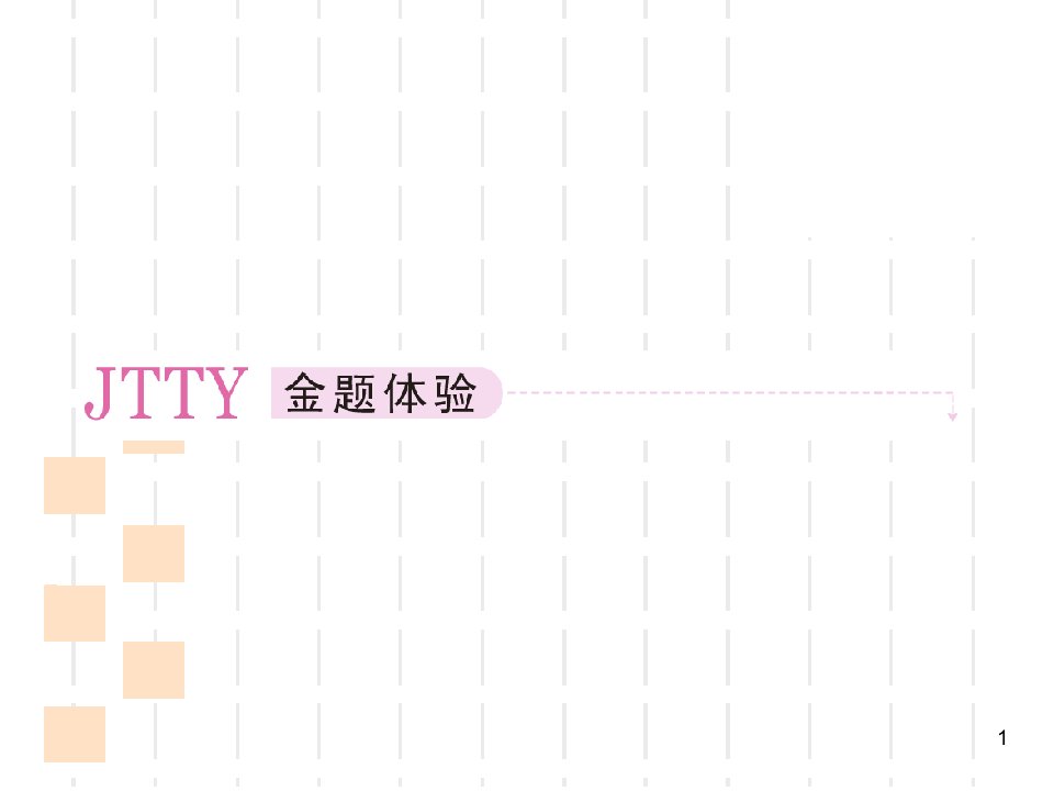 413第三节筛选并整合文中的信息