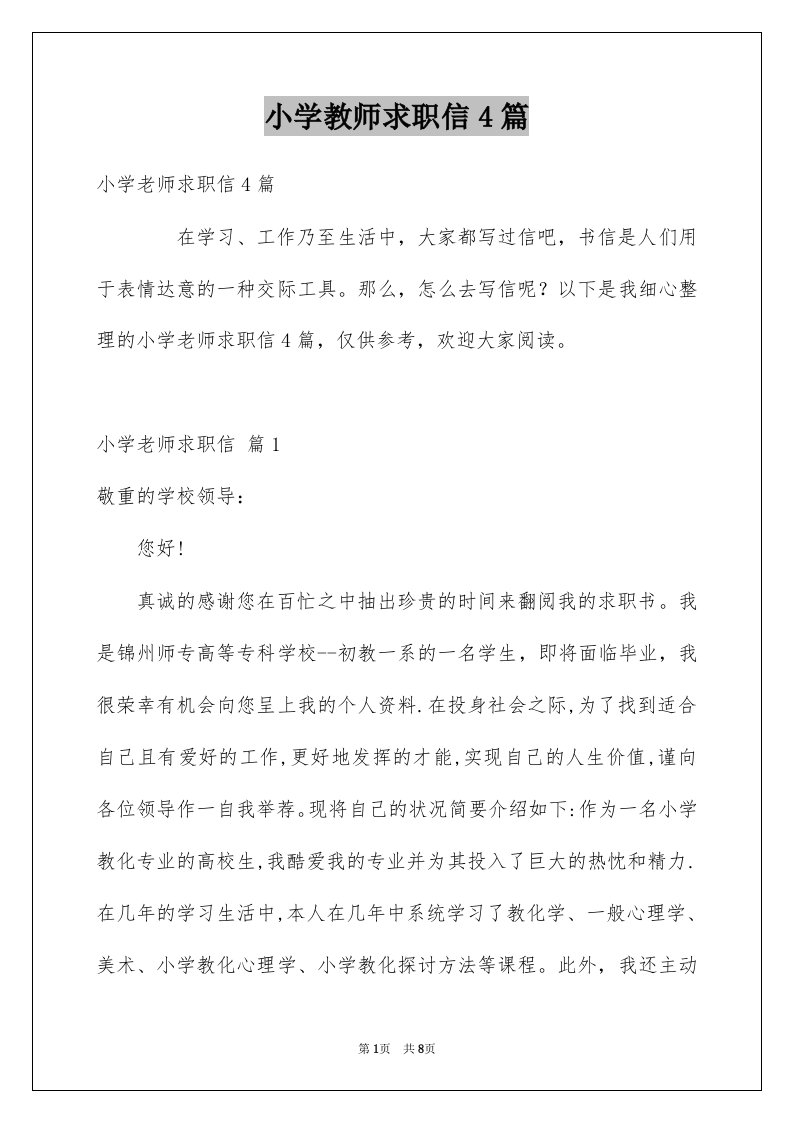 小学教师求职信4篇范本