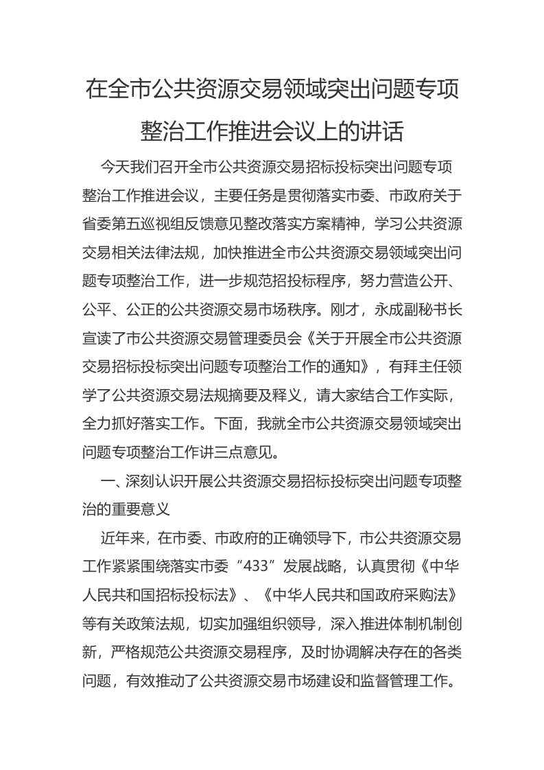 在全市公共资源交易领域突出问题专项整治工作推进会议上的讲话