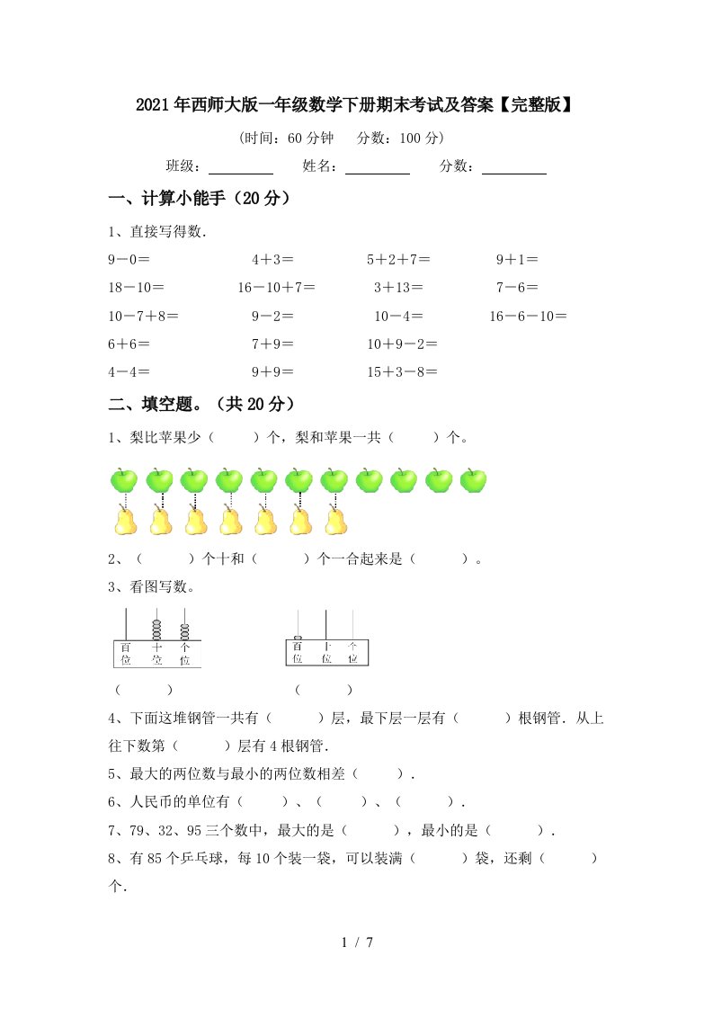 2021年西师大版一年级数学下册期末考试及答案完整版