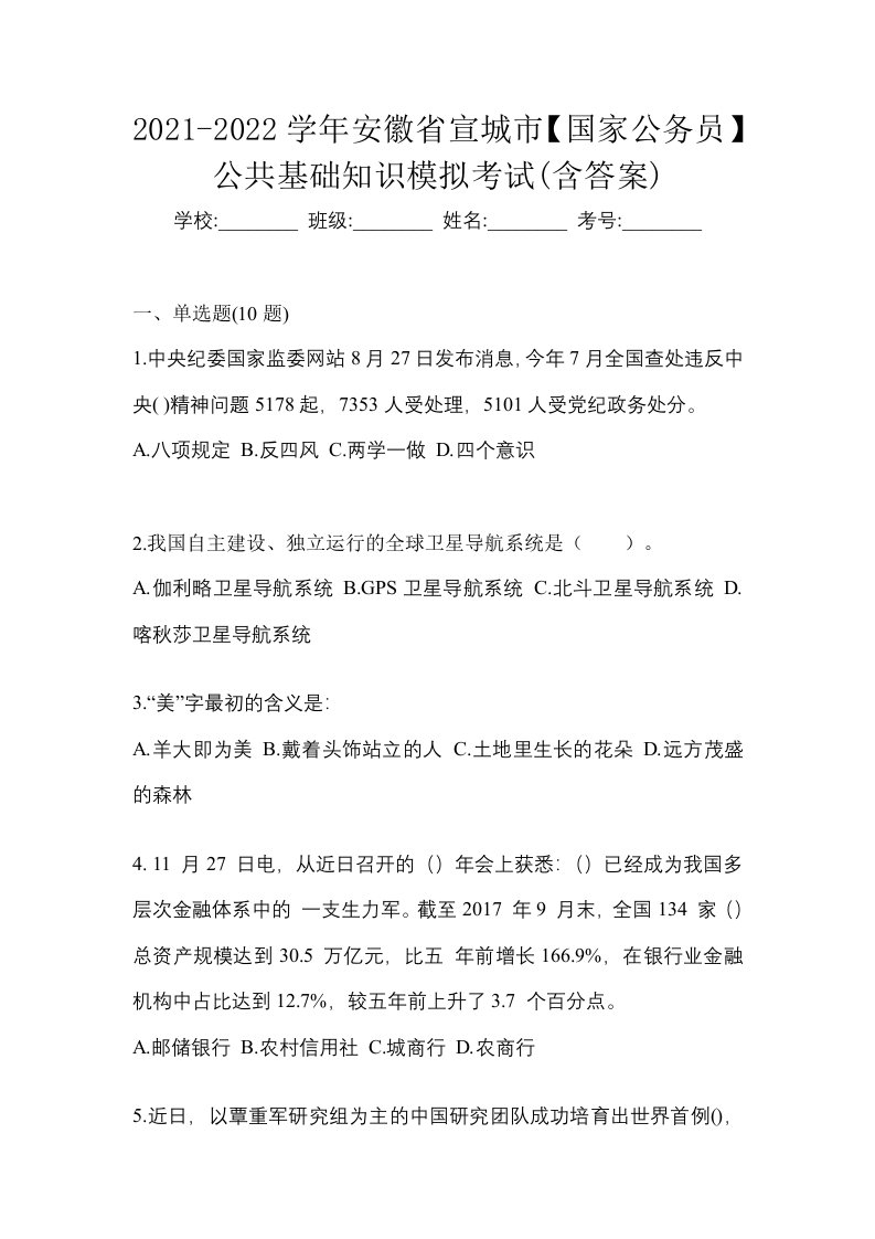 2021-2022学年安徽省宣城市国家公务员公共基础知识模拟考试含答案