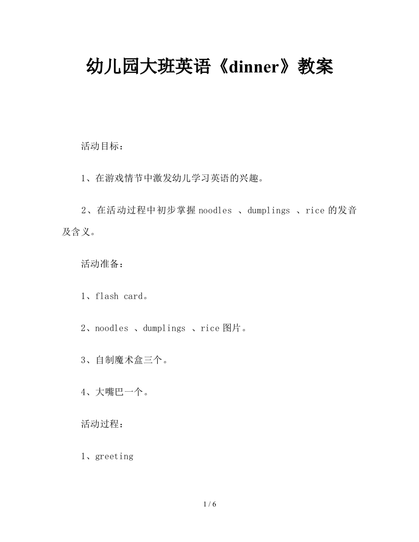 幼儿园大班英语《dinner》教案