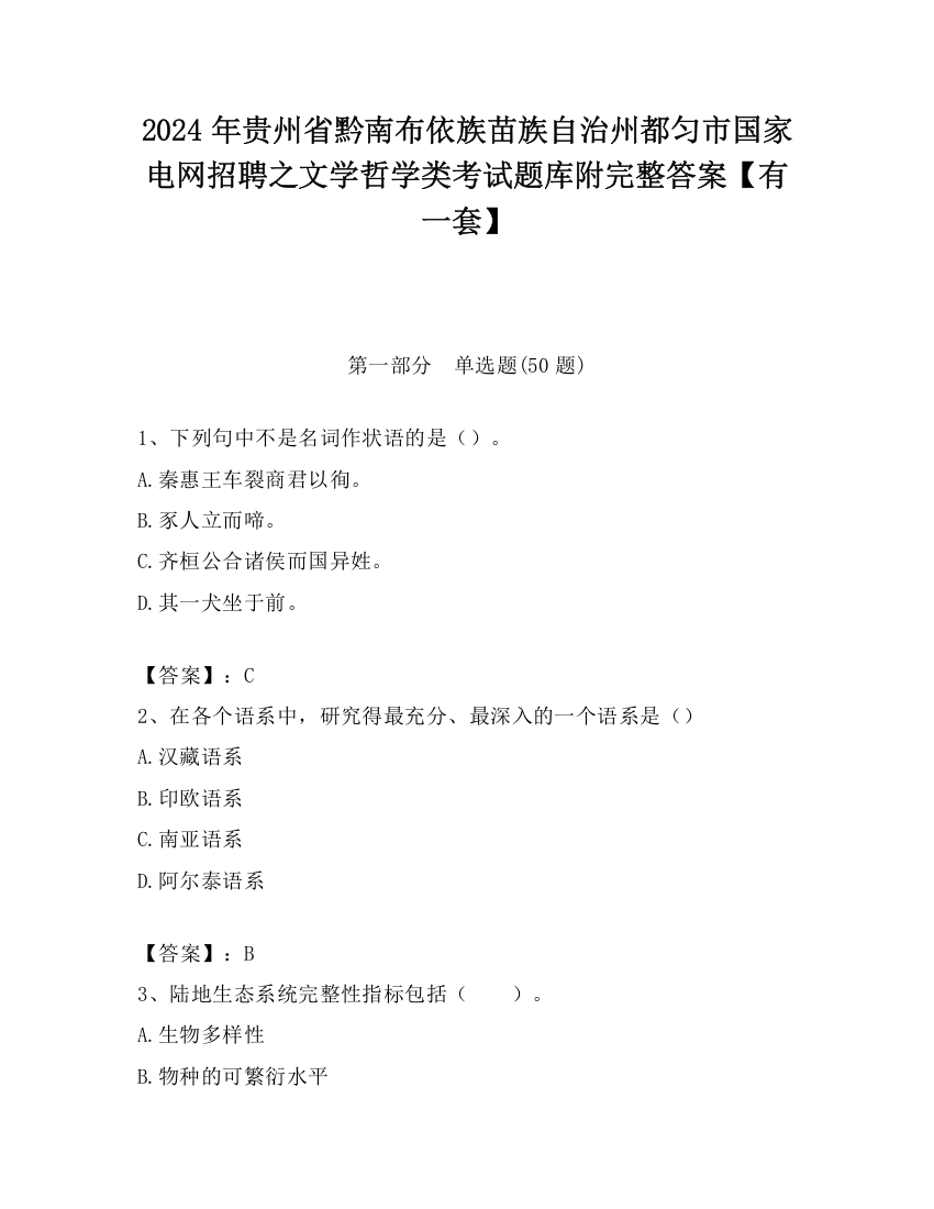 2024年贵州省黔南布依族苗族自治州都匀市国家电网招聘之文学哲学类考试题库附完整答案【有一套】