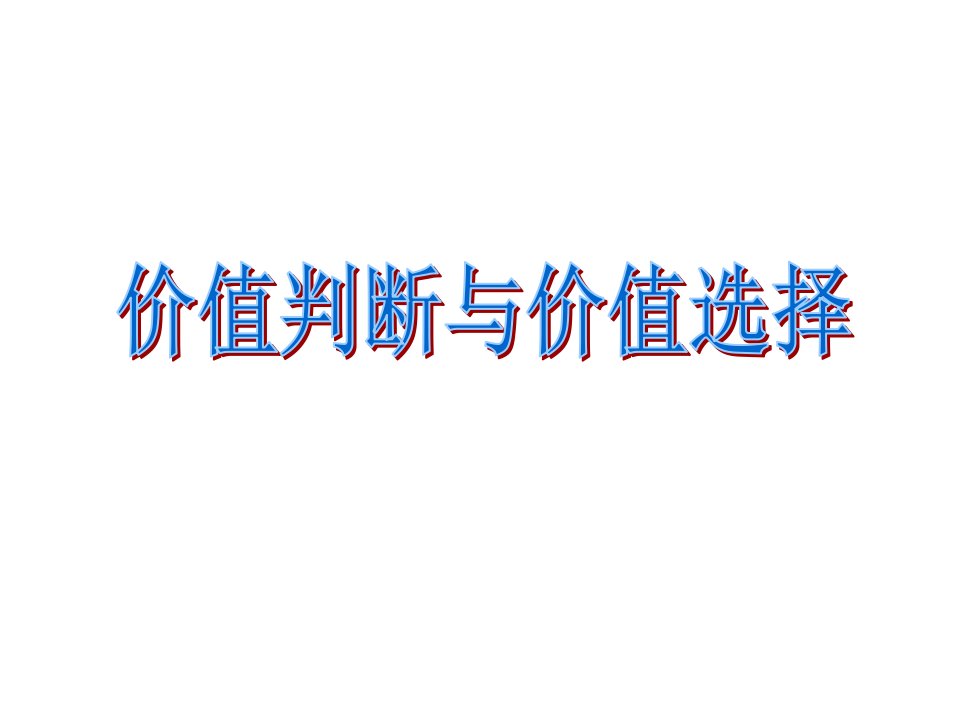 怎样进行正确的价值判断和价值选择