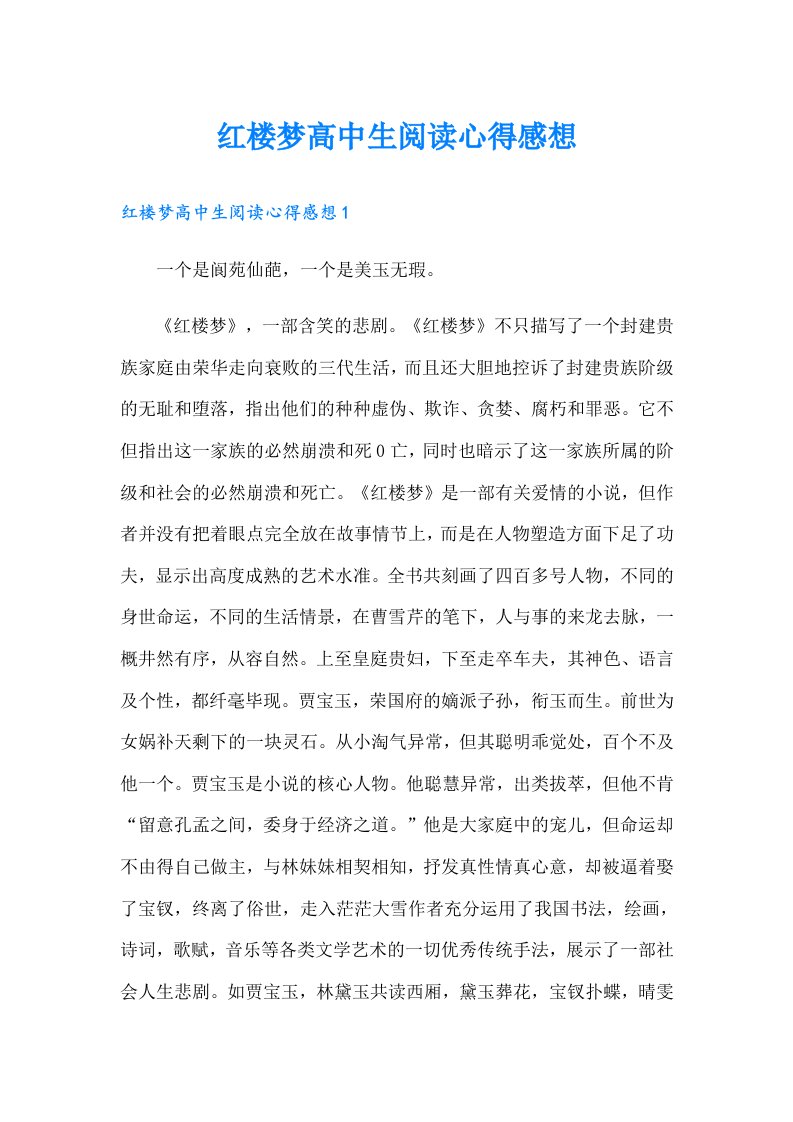 红楼梦高中生阅读心得感想