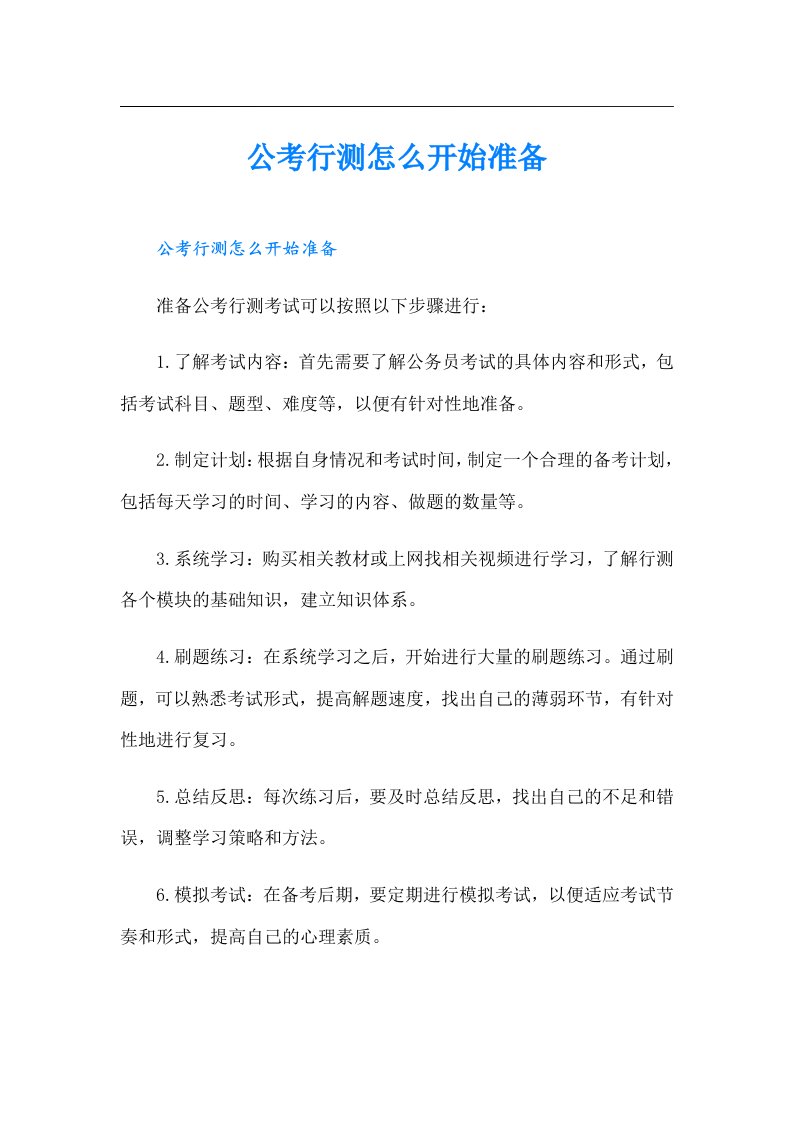 公考行测怎么开始准备