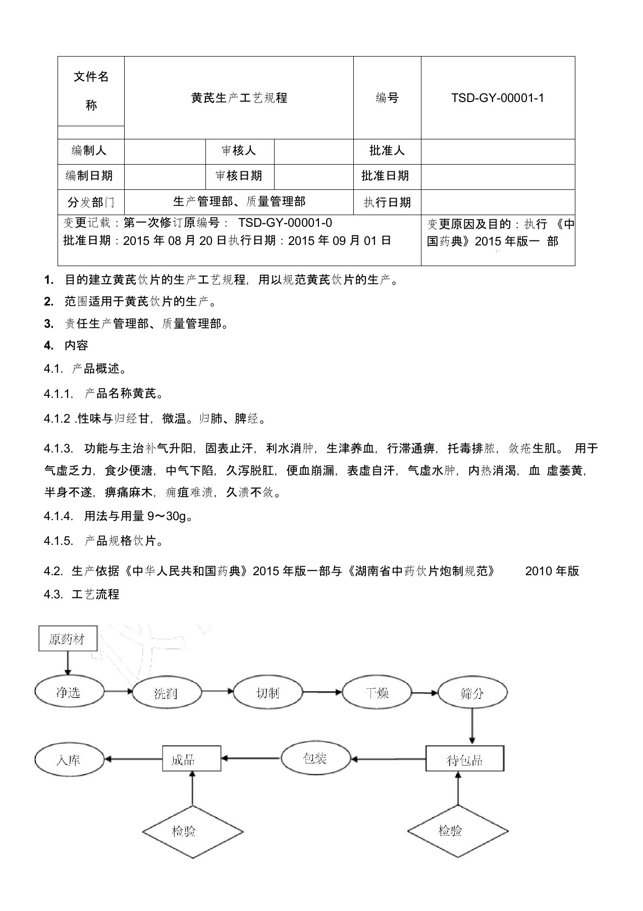 01黄芪生产工艺规程