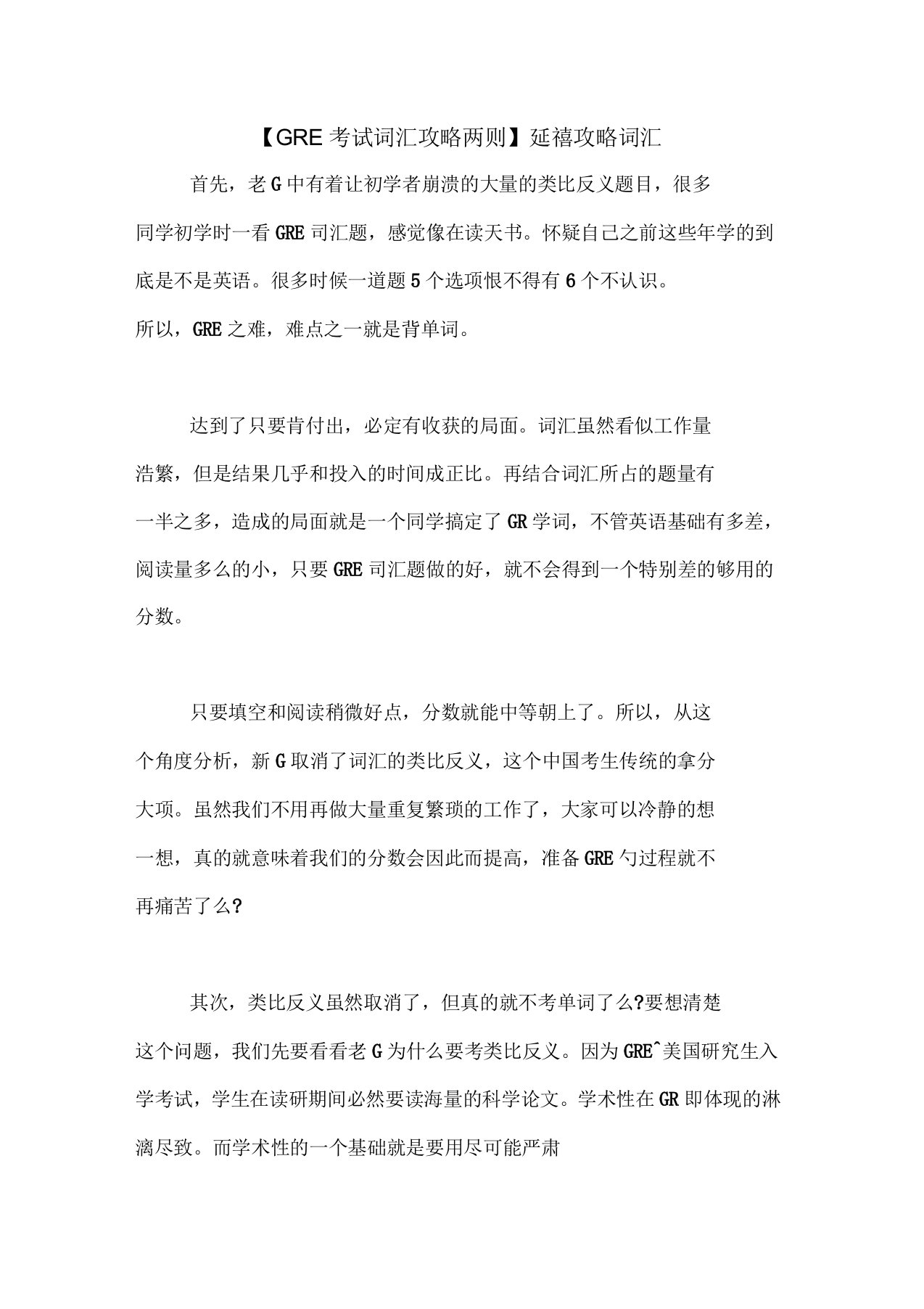 【GRE考试词汇攻略两则】延禧攻略词汇