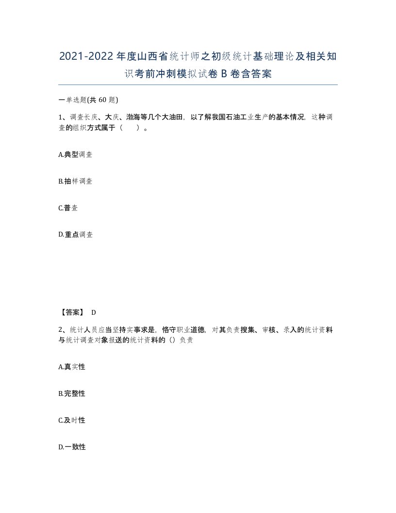 2021-2022年度山西省统计师之初级统计基础理论及相关知识考前冲刺模拟试卷B卷含答案