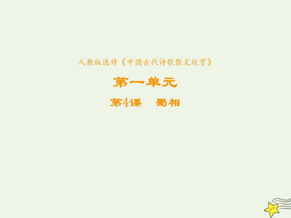 2021_2022学年高中语文第一单元以意逆志知人论世第4课蜀相课件3新人教版选修中国古代诗歌散文欣赏