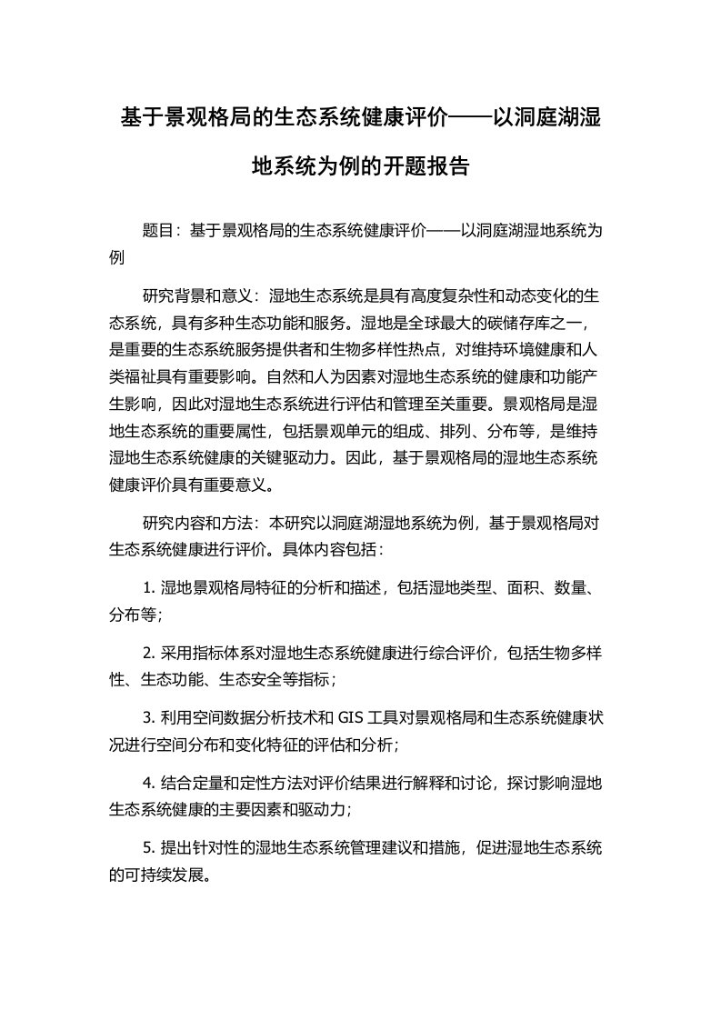 基于景观格局的生态系统健康评价——以洞庭湖湿地系统为例的开题报告