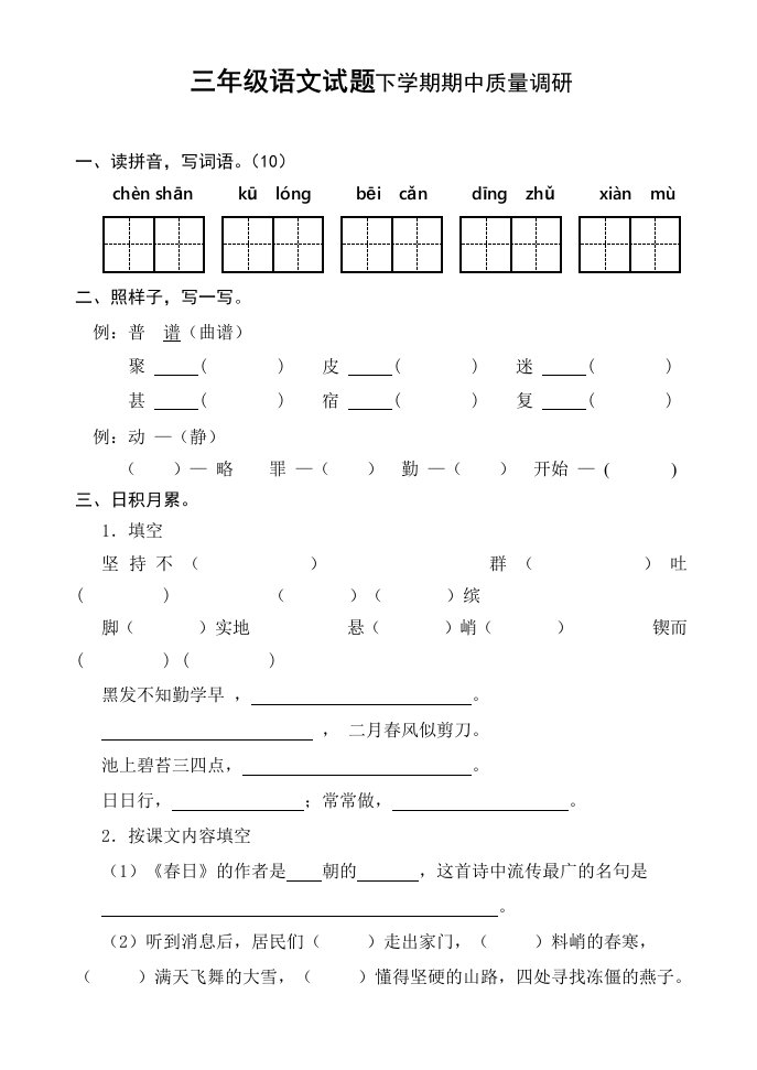 新课标三年级语文试题下学期期中质量调研