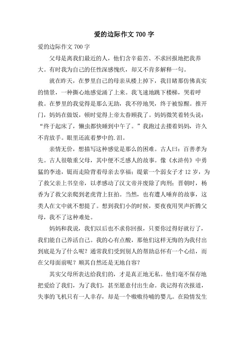 爱的边际作文700字