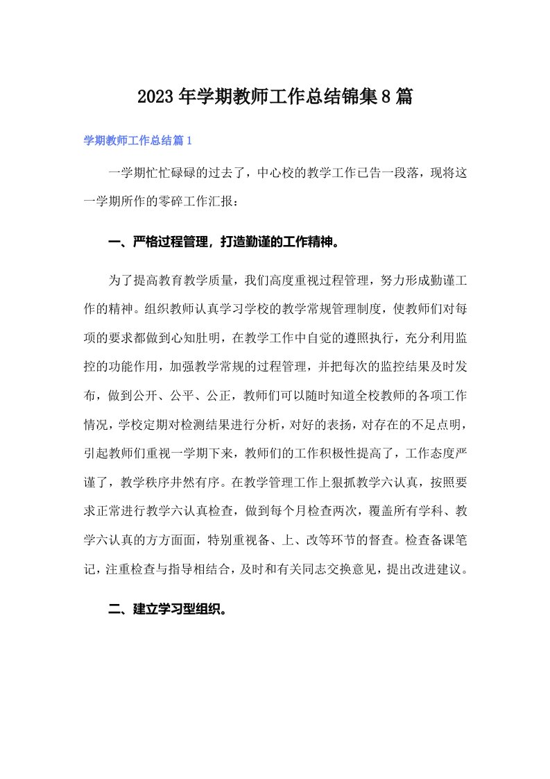 2023年学期教师工作总结锦集8篇