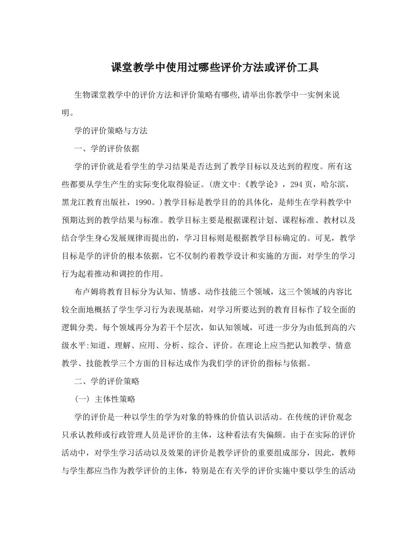 课堂教学中使用过哪些评价方法或评价工具