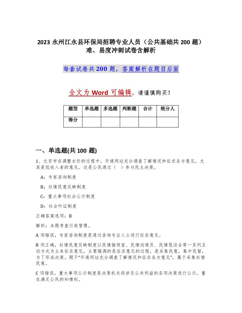 2023永州江永县环保局招聘专业人员公共基础共200题难易度冲刺试卷含解析