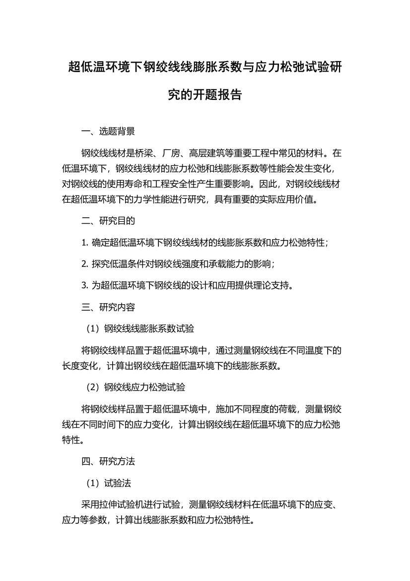 超低温环境下钢绞线线膨胀系数与应力松弛试验研究的开题报告