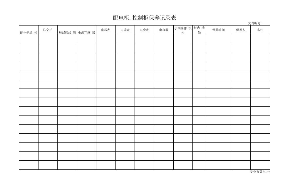 配电柜控制柜保养记录表