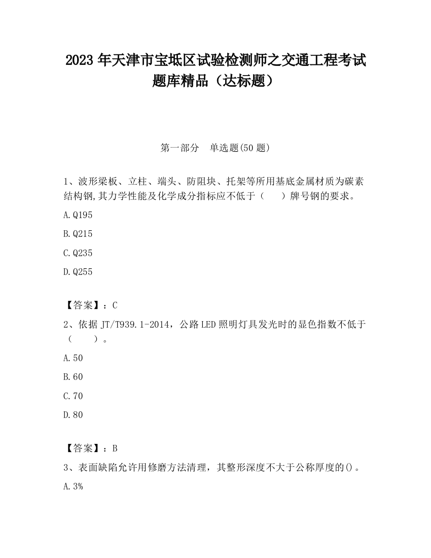 2023年天津市宝坻区试验检测师之交通工程考试题库精品（达标题）