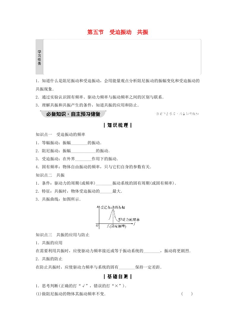 新教材同步系列2024春高中物理第2章机械振动第5节受迫振动共振学生用书粤教版选择性必修第一册