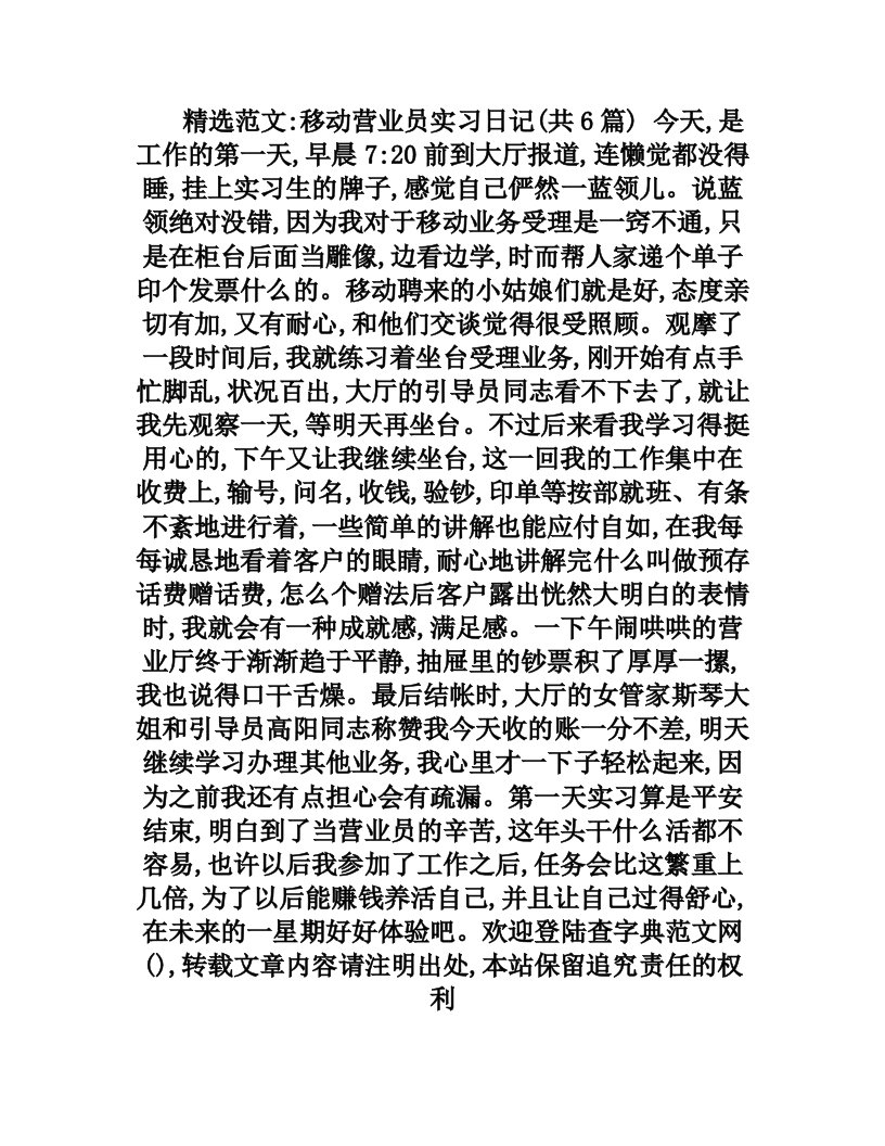 移动营业员实习日记(共6篇)