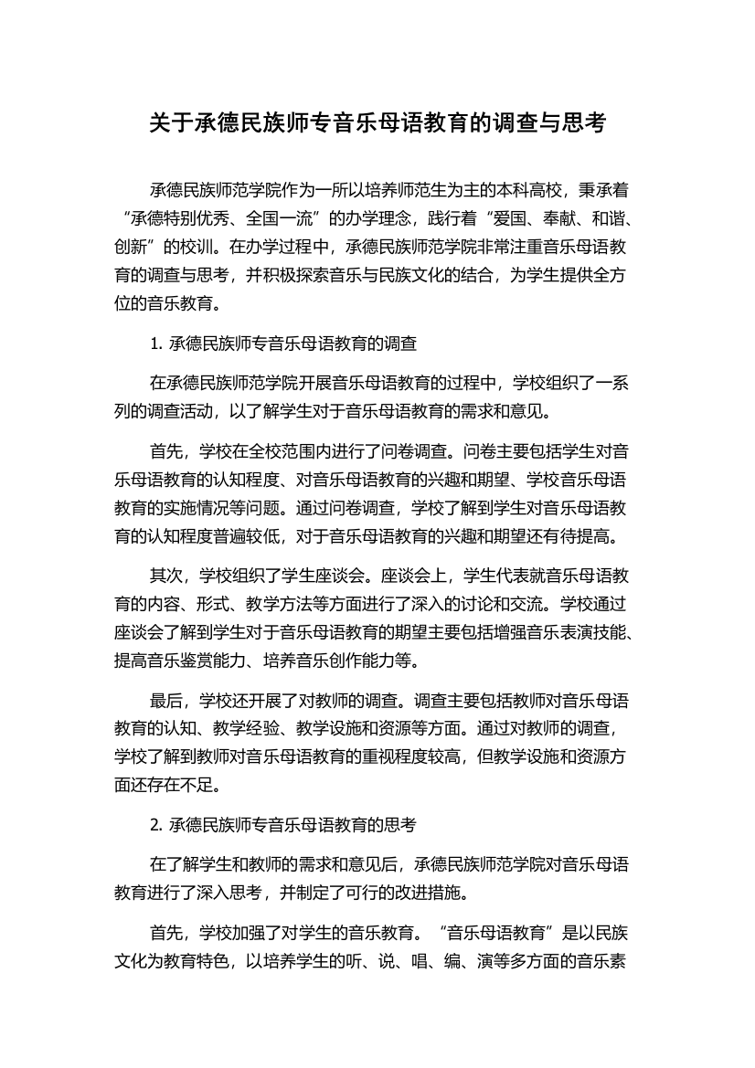 关于承德民族师专音乐母语教育的调查与思考