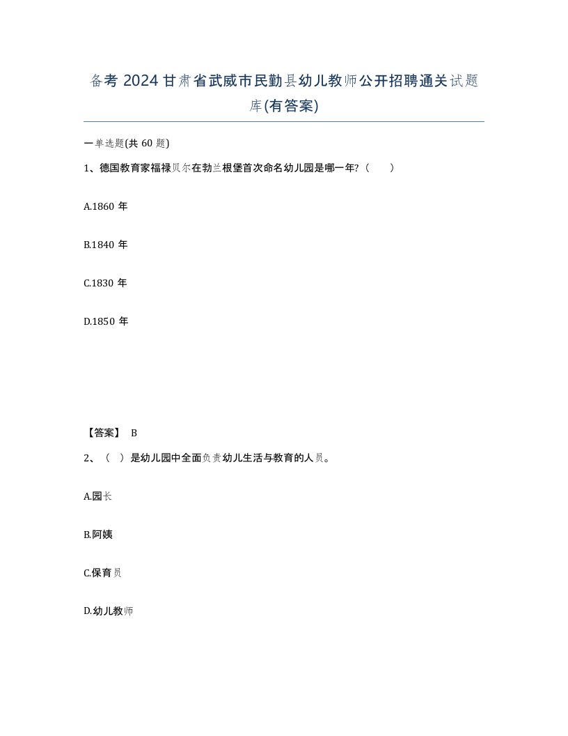 备考2024甘肃省武威市民勤县幼儿教师公开招聘通关试题库有答案