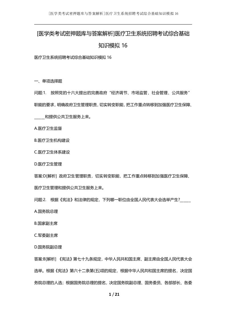 医学类考试密押题库与答案解析医疗卫生系统招聘考试综合基础知识模拟16