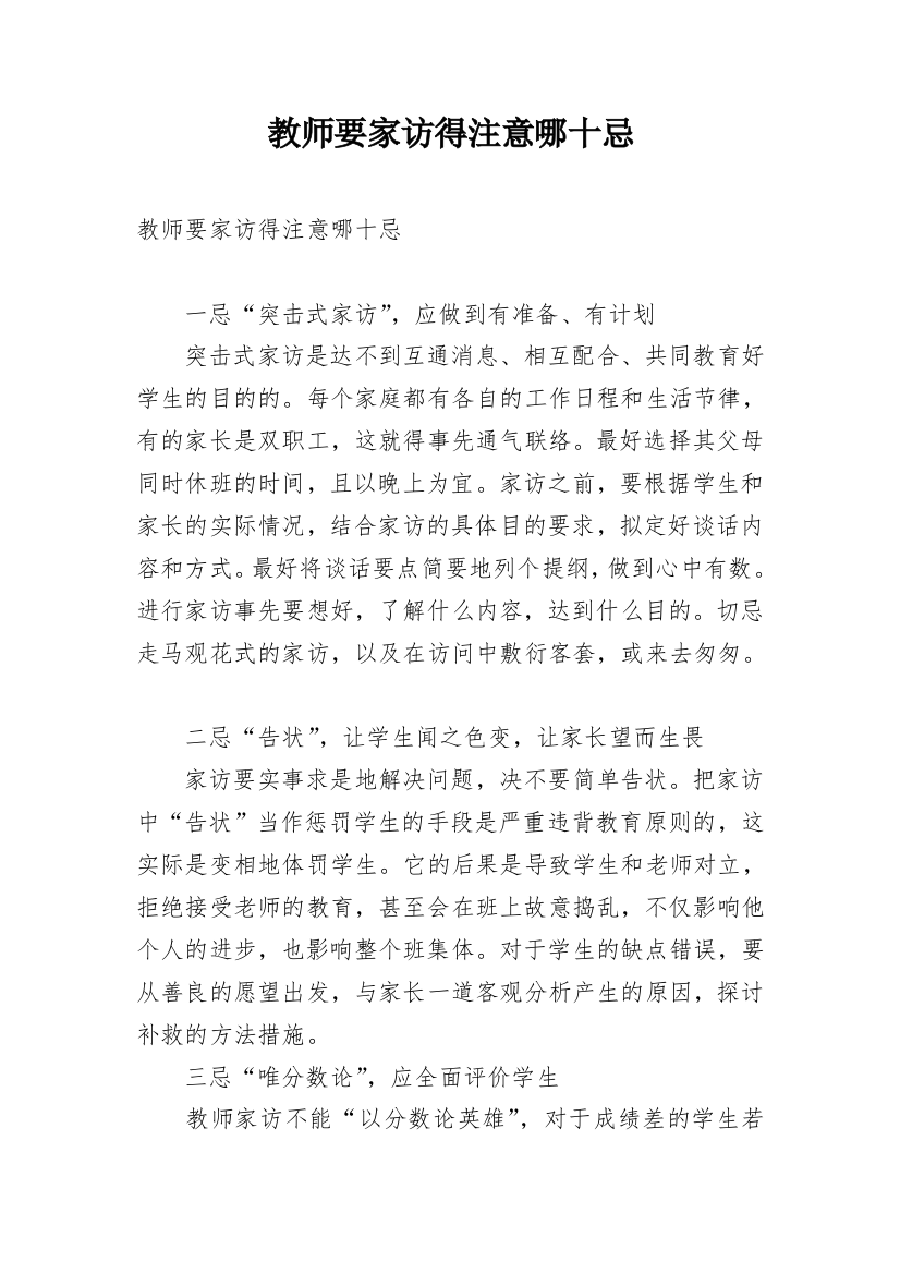 教师要家访得注意哪十忌