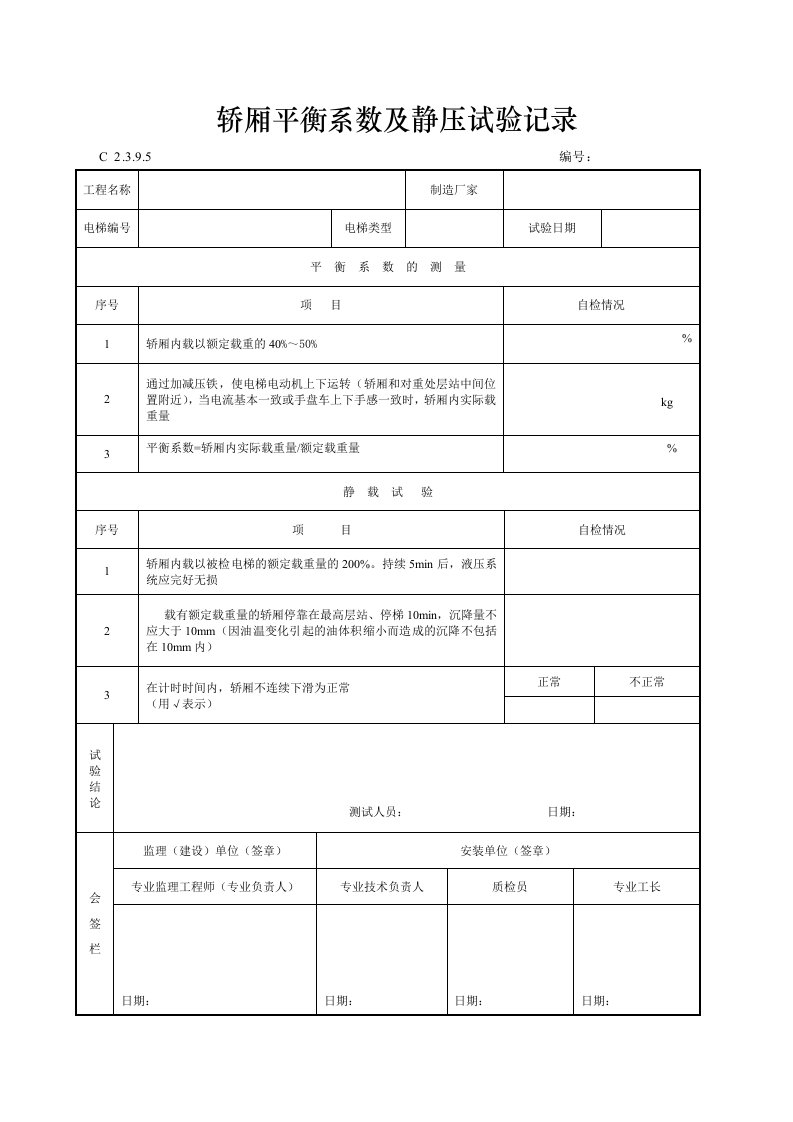 建筑工程-轿厢平衡系数及静压试验记录