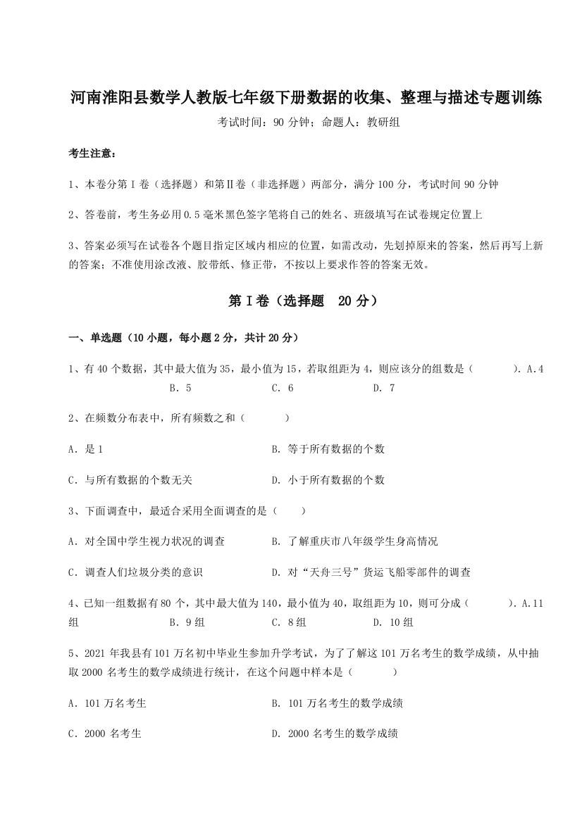 难点详解河南淮阳县数学人教版七年级下册数据的收集、整理与描述专题训练试题（解析版）