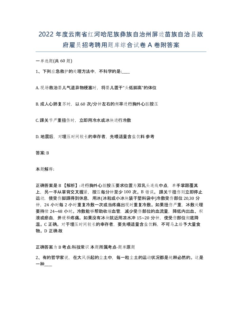 2022年度云南省红河哈尼族彝族自治州屏边苗族自治县政府雇员招考聘用题库综合试卷A卷附答案