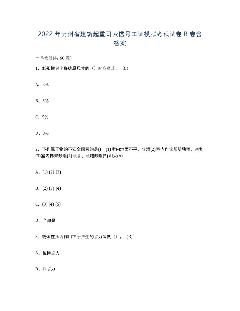 2022年贵州省建筑起重司索信号工证模拟考试试卷B卷含答案