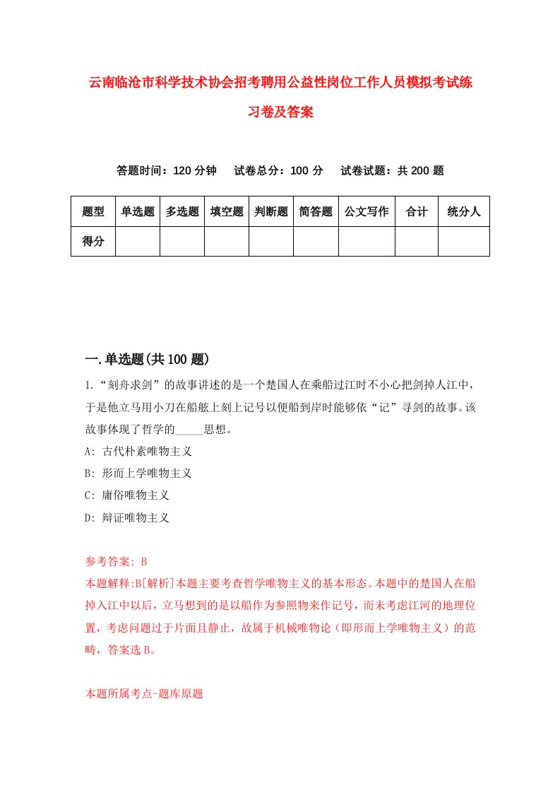 云南临沧市科学技术协会招考聘用公益性岗位工作人员模拟考试练习卷及答案第7版