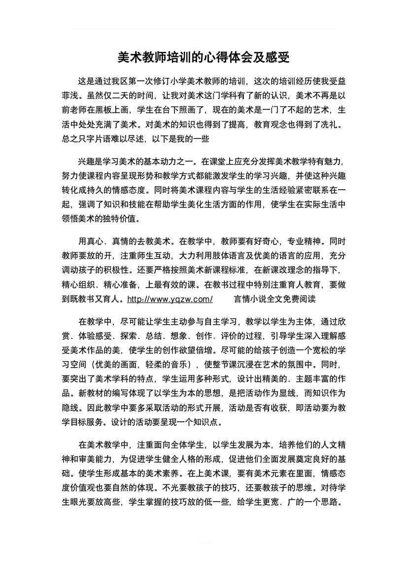 美术教师培训的心得体会及感受