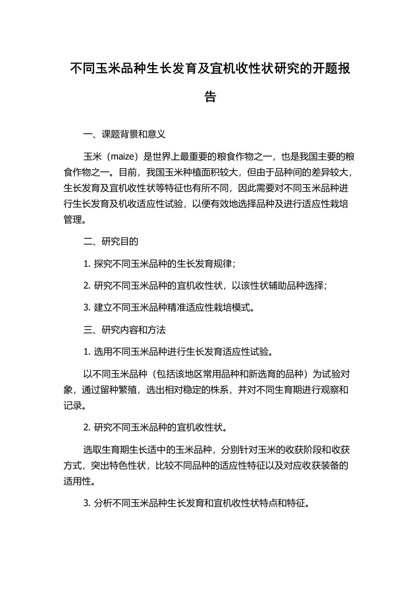 不同玉米品种生长发育及宜机收性状研究的开题报告